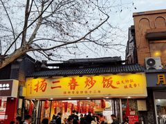 -扬二春炒饭(国庆路总店)