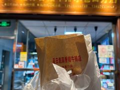 -吴日彪蒜香猪牛排(水巷口店)
