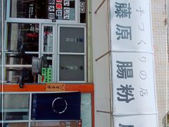 -藤原肠粉店