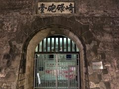 -石炮台公园