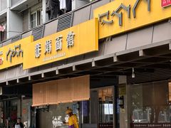 -慧娟面馆·餐厅(望江路店)