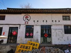 景观位-老烟台灌汤包(南洪街店)