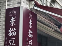 -广州素食学校·素猫豆腐(长洲码头店)
