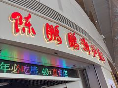 -陈鹏鹏潮汕菜(机场卫星厅·561登机口店)