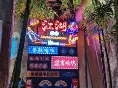 -盟重烧烤(高正街店)