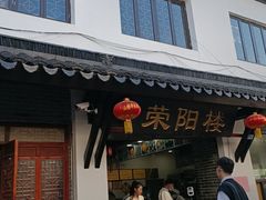 门面-荣阳楼(山塘街店)