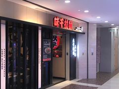 门面-味千拉面(光启城时尚购物中心店)