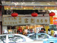 门面-富记鱼蛋粉(西村店)