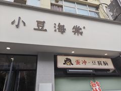 -小豆海棠(嘉兴路店)