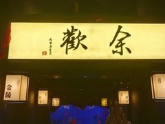 -余欢领鲜火锅(新街口店)