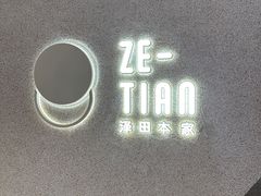 -泽田本家·铜锣烧(TX淮海店)