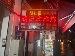 -胡仁根胡记炸炸炸