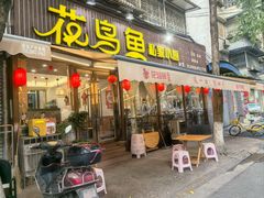 -花鸟鱼私家小厨(文殊院店)