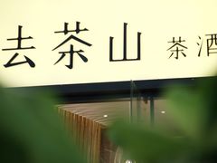 -去茶山(重庆万象城店)