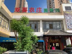 -双喜农庄·菌香园(安居家园店)