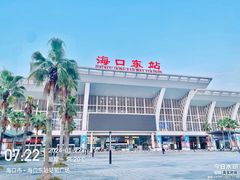 -海口东站