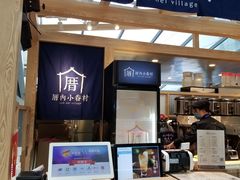 -厝内小眷村(西单大悦城店)