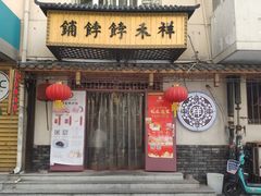 门面-祥禾饽饽铺·中式糕点(天津河东美福园店)