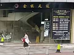 -金悦足道(宝岗大道店)