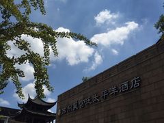 -苏州吴宫泛太平洋酒店