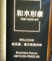 -和木形象
