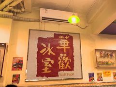-華歡冰室-WahFoon(吉大店)