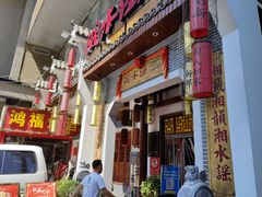 -湘水谣(芙蓉店)