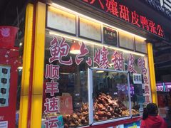 门面-鲍六孃甜皮鸭