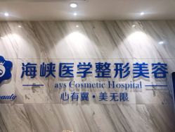 点击看大图 -海峡医疗美容医院