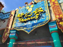 -横店影视城梦幻谷园区