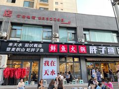 -胖子鱼·天水麻辣鱼火锅(秦州407店)