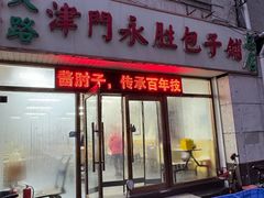 -津门永胜包子铺(哈尔滨道总店)