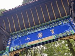 -窦圌山风景区