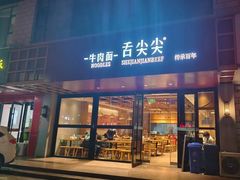 -舌尖尖牛肉面(甘南路店)