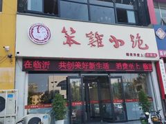 门面-湖南崖炒鸡(河东店)