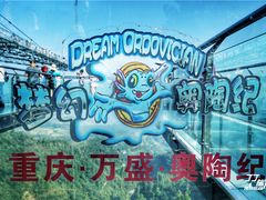 -梦幻奥陶纪景区