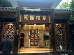 -南园酒家(前进路店)