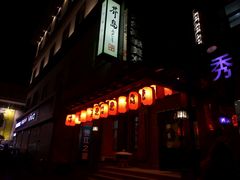 -芥岛(河北大街店)