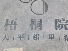 -66梧桐院·天平邻里汇(乌鲁木齐南路店)