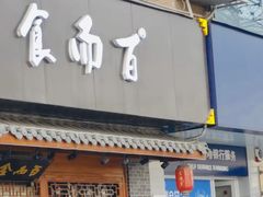 门面-食而百(北门大桥店)