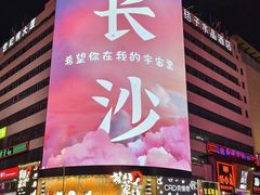 -长沙悦方ID MALL