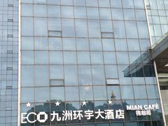 -常州九洲环宇大酒店(常州火车站店)