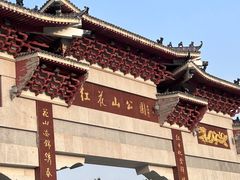 -红花山公园