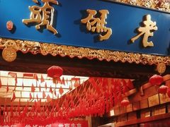 -老码头火锅(骡马市店)