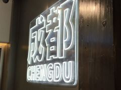 -树夏(锦里店)