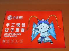 -小北鲸饺子(新番时光里店)