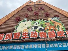 -深圳野生动物园