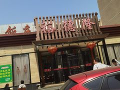 -裕德隆清真饭庄·天津特色菜(河东店)