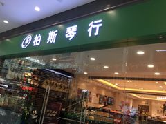 -柏斯音乐(北京荟聚购物中心)