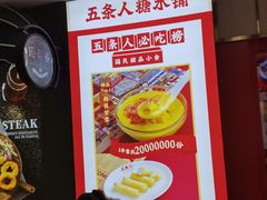 -五条人糖水铺(光谷世界城店)